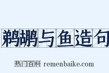 鹈鹕与鱼造句是什么意思的图片